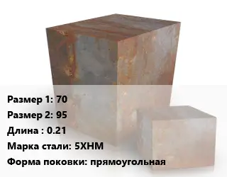 Поковка квадратная 70х95 L=0.21 Сталь: 5ХНМ прямоугольная